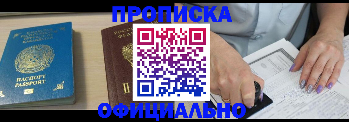 прописка 2025 в Шимановске